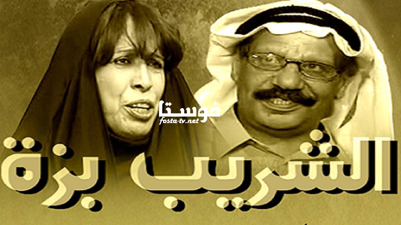 مسلسل الشريب بزة الحلقة 1 الأولى