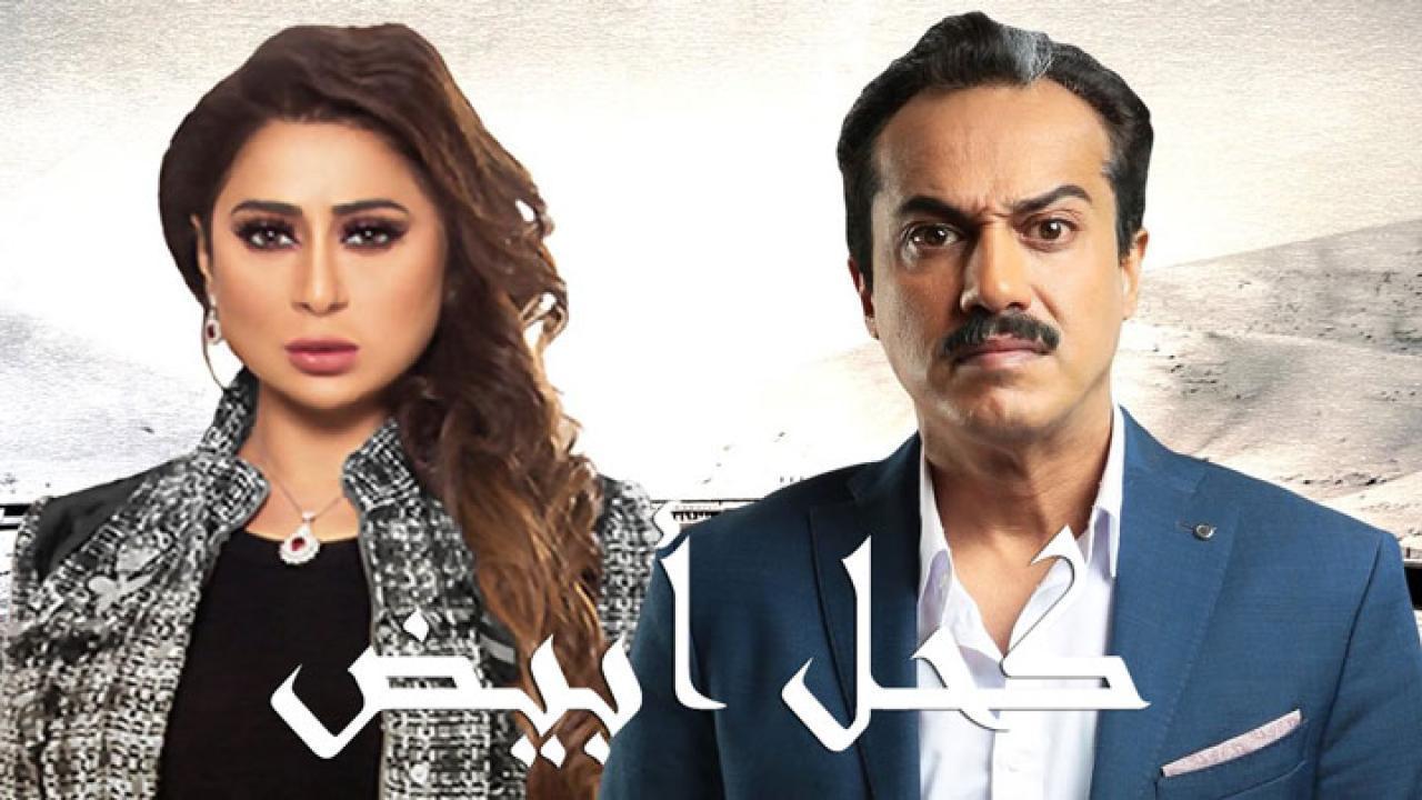 مسلسل كحل ابيض الحلقة 1 الاولي