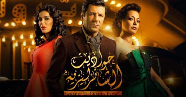 مسلسل حواديت الشانزليزيه الحلقة 17 السابعة عشر