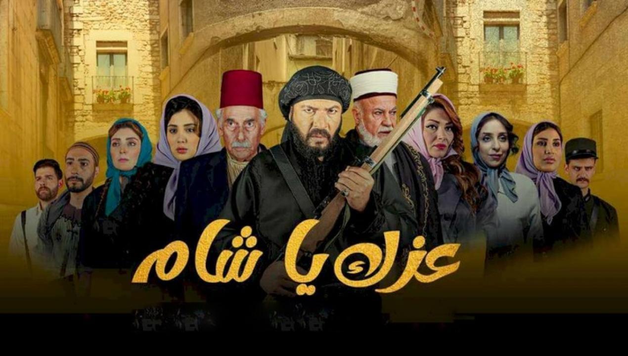 مسلسل عزك يا شام الحلقة 5 الخامسة