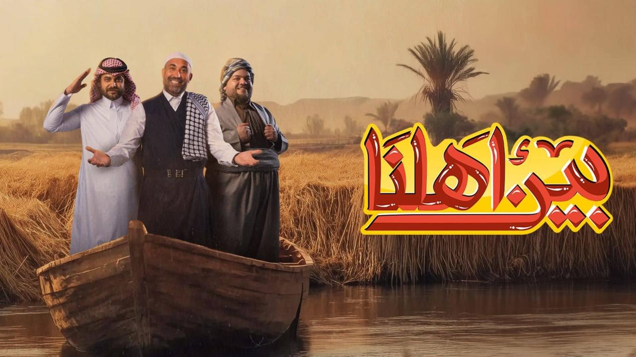 برنامج بين اهلنا