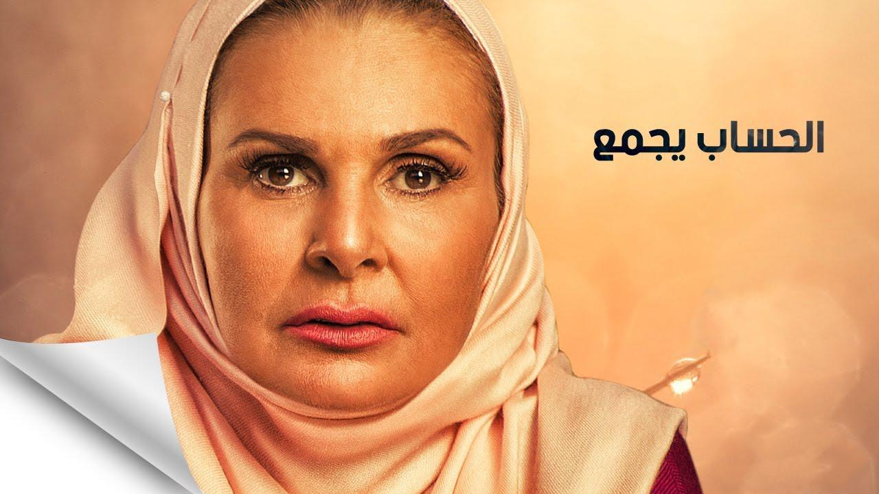 مسلسل الحساب يجمع الحلقة 1 الأولى