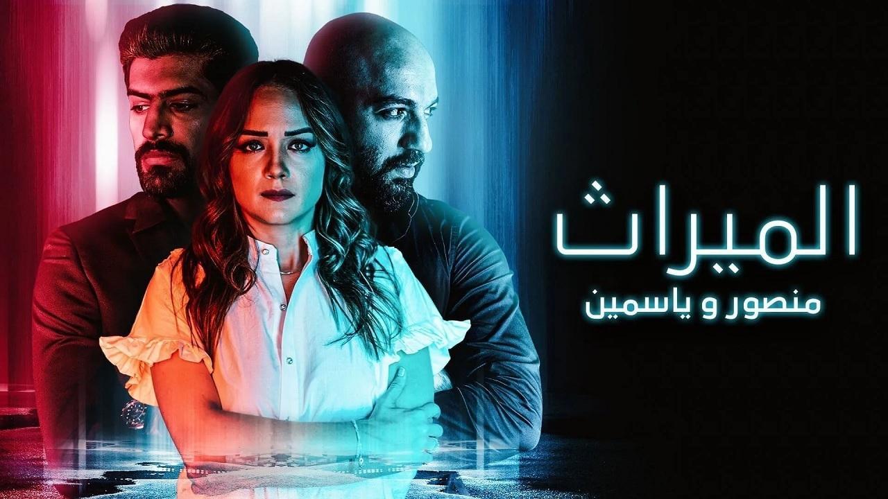 مسلسل الميراث منصور وياسمين الحلقة 2 الثانية