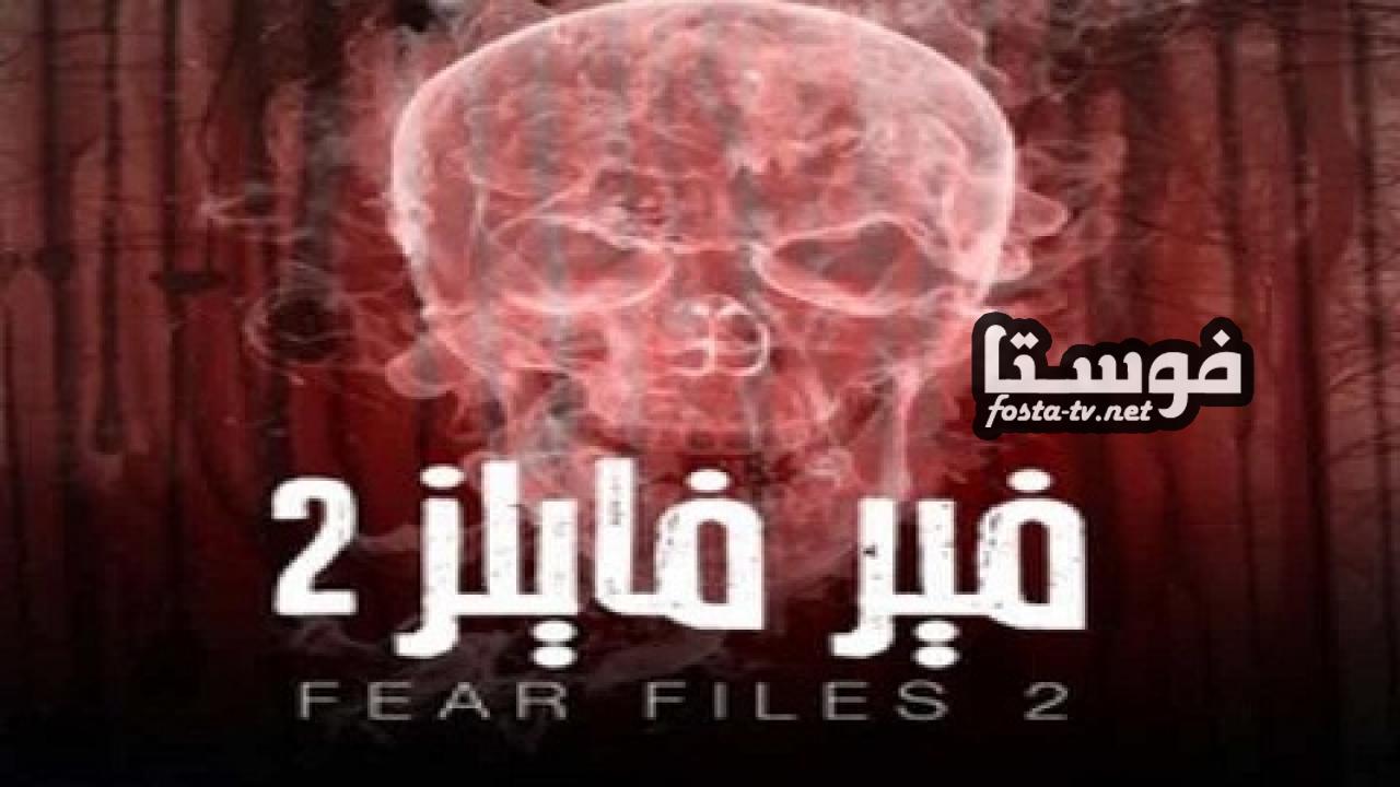 مسلسل فير فايلز الموسم الثانى الحلقة 1 مدبلجة