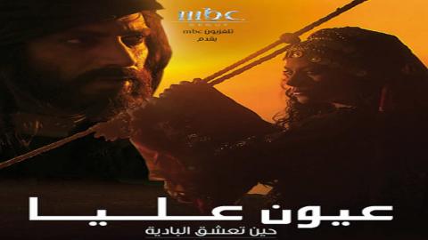 مسلسل عيون عليا الحلقة 11 الحادية عشر