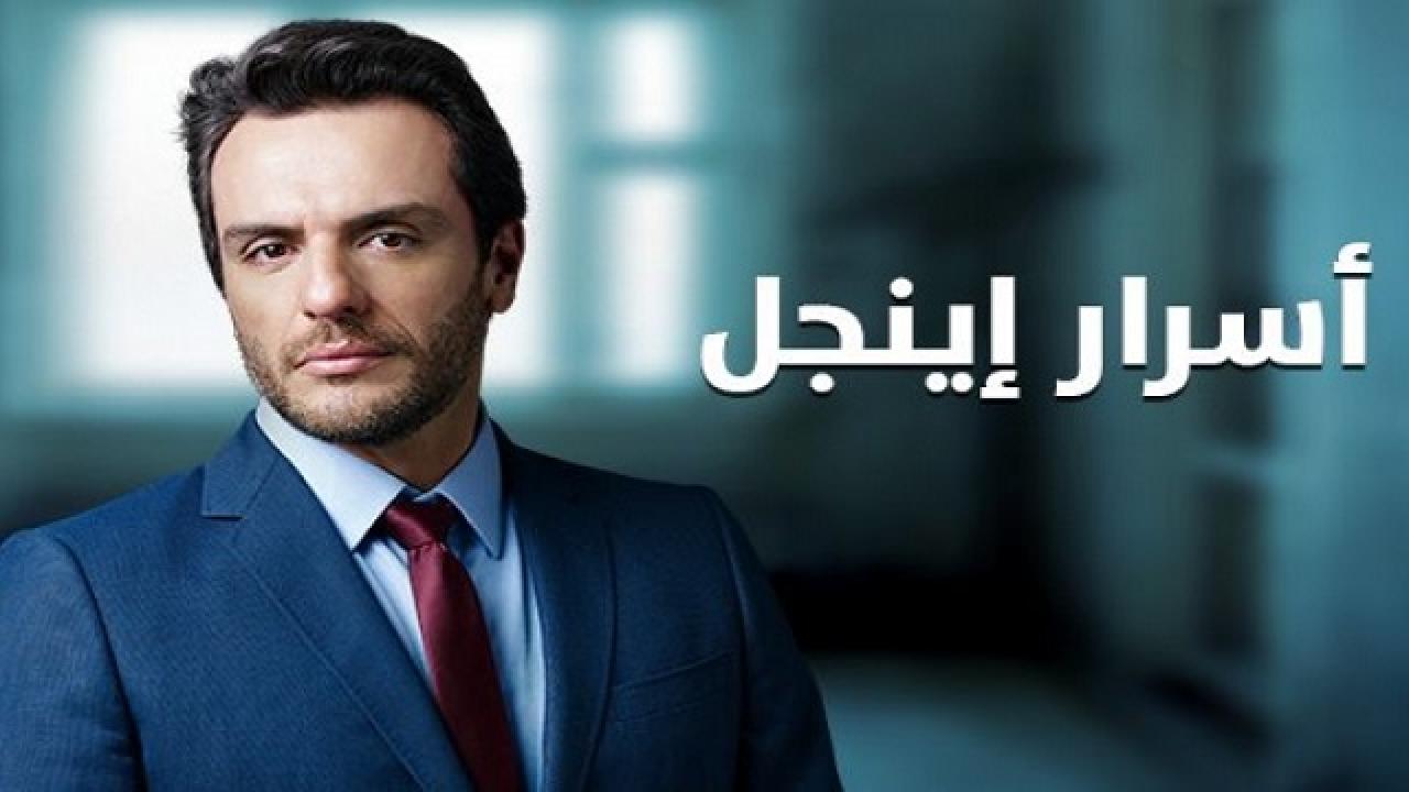 مسلسل اسرار اينجل الحلقة 1 الاولي مدبلجة