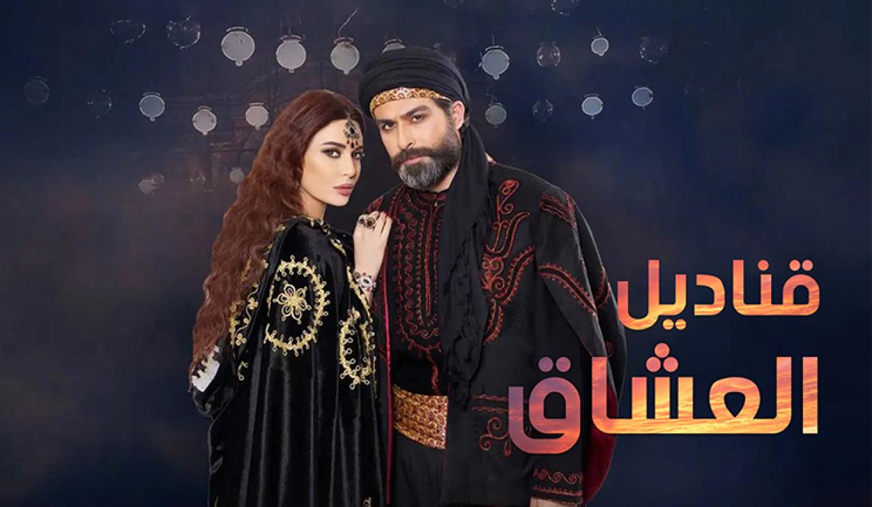 قناديل العشاق