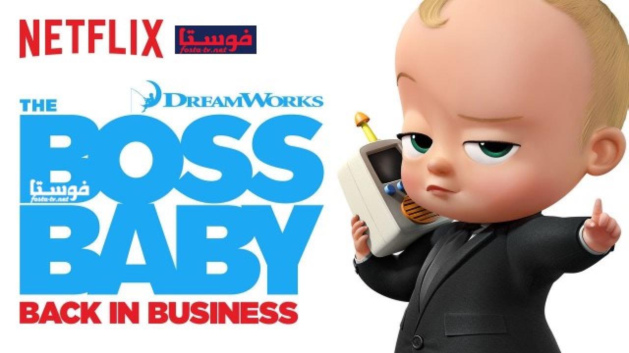 انمي The Boss Baby: Back in Business الموسم الثالث مترجم الحلقة 8 مترجمة