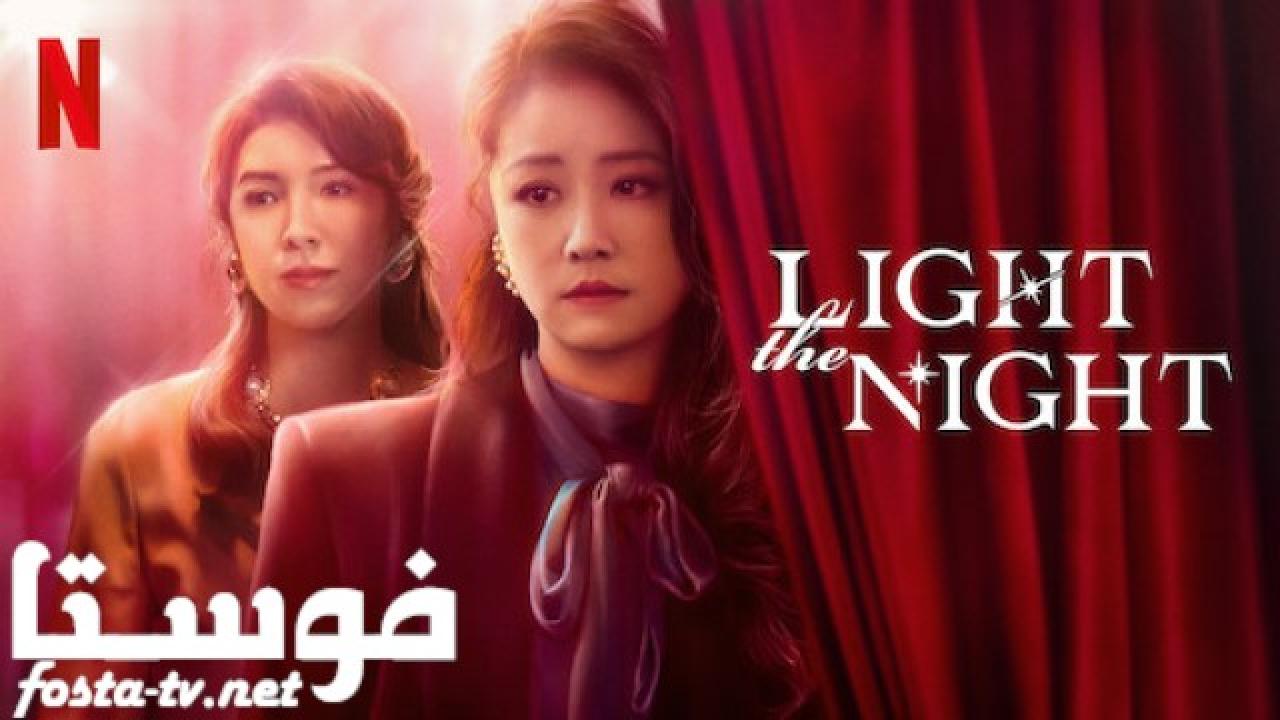 مسلسل Light the Night الحلقة 1 مترجمة