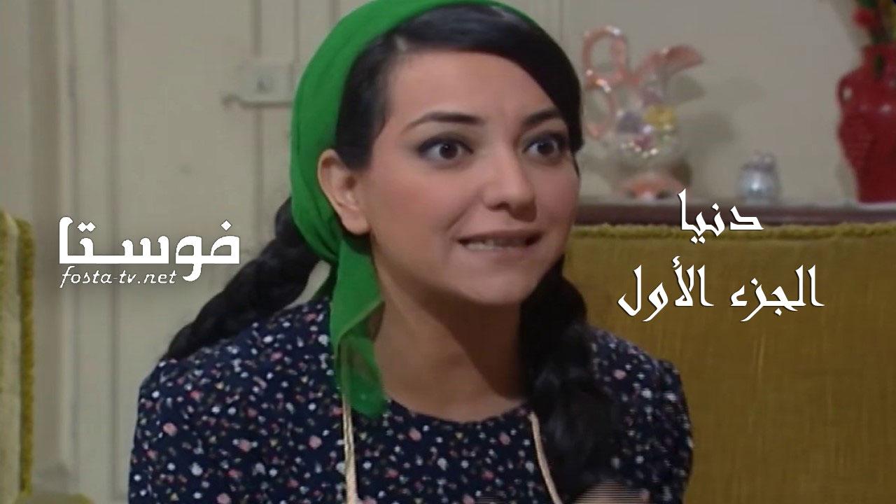 مسلسل دنيا الموسم الأول الحلقة 1 الأولى