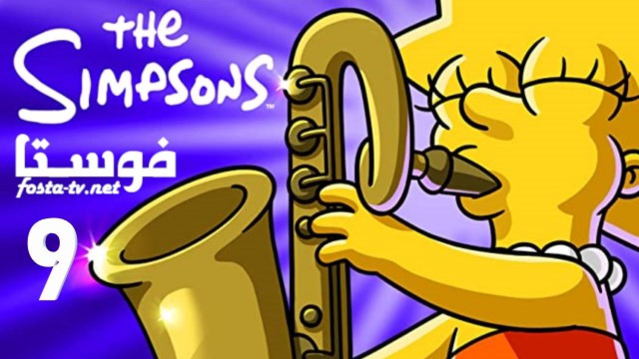 انمي The Simpsons الموسم التاسع الحلقة 23 مترجمة