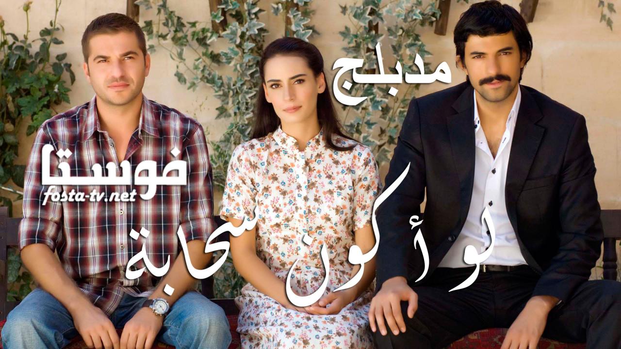 مسلسل لو أكون سحابة الحلقة 1 الأولى مدبلجة