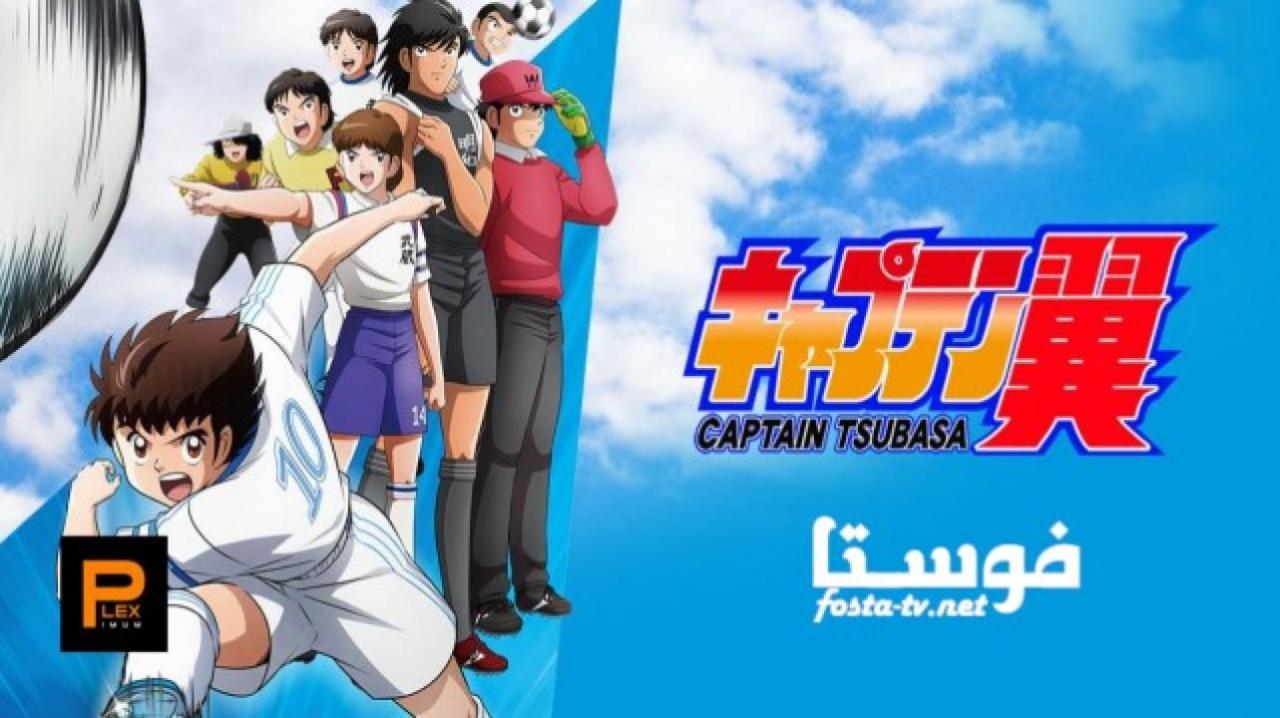 انمي Captain Tsubasa مترجم