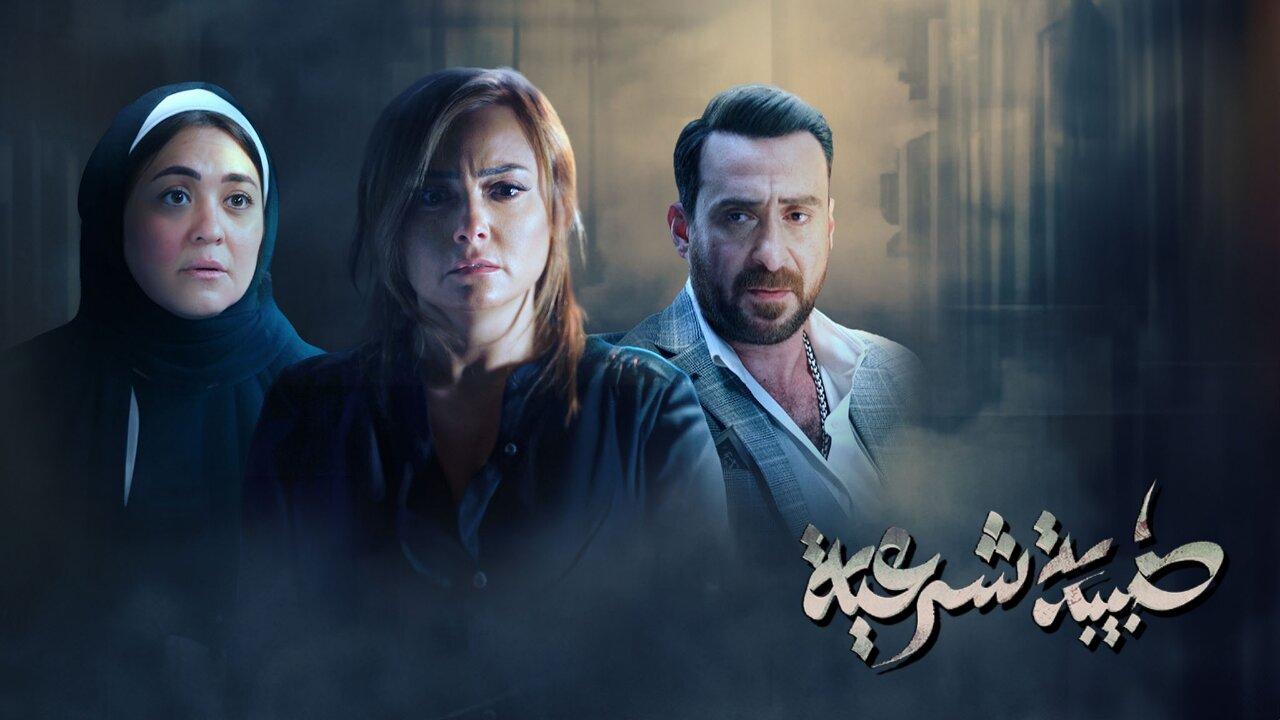 مسلسل طبيبة شرعية الحلقة 11 الحادية عشر