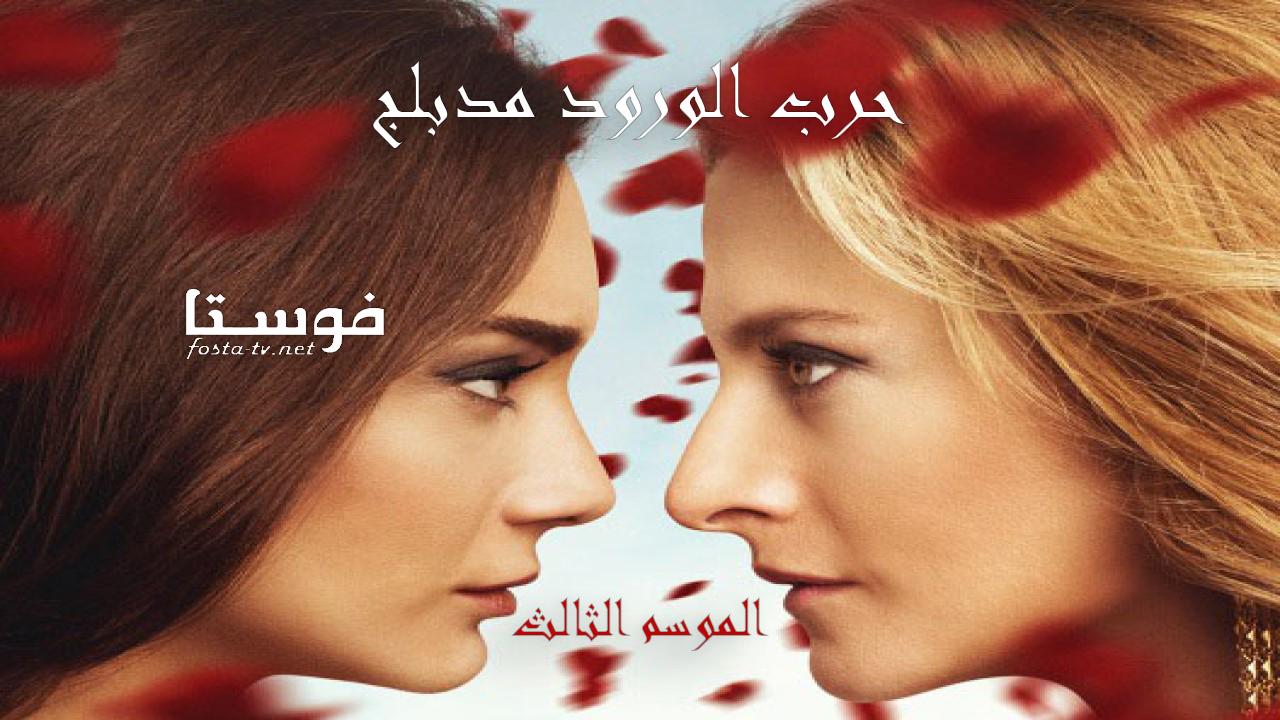 مسلسل حرب الورود الموسم الثالث الحلقة 5 مدبلجة