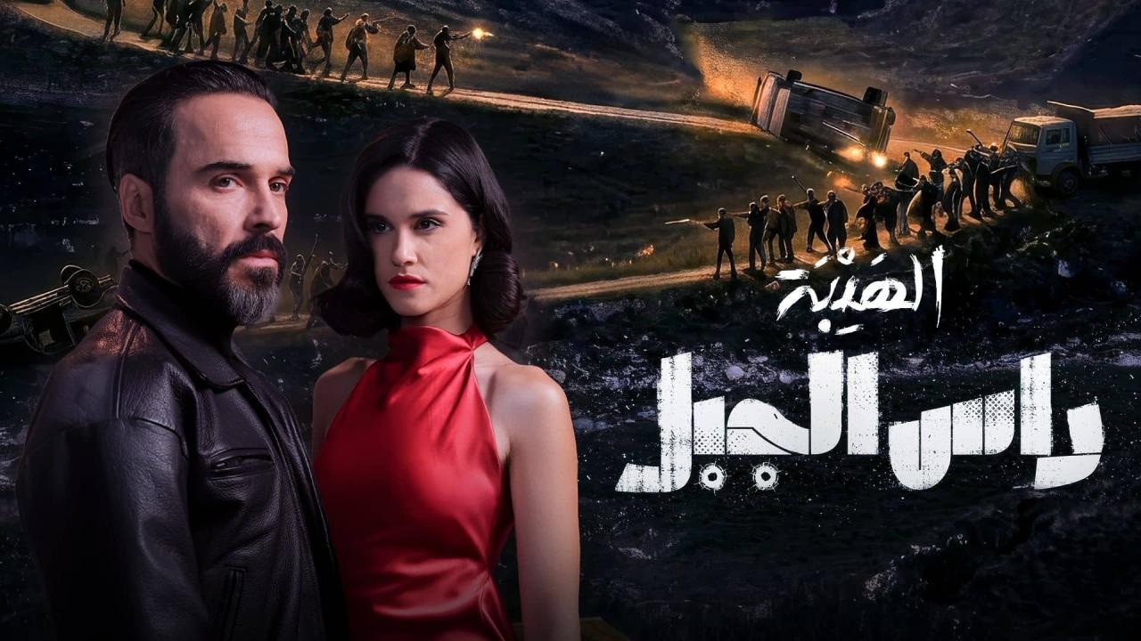 مسلسل الهيبة: راس الجبل