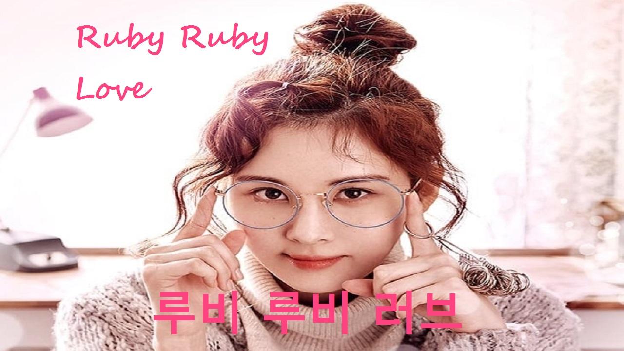 مسلسل Ruby Ruby Love الحلقة 4 مترجمة