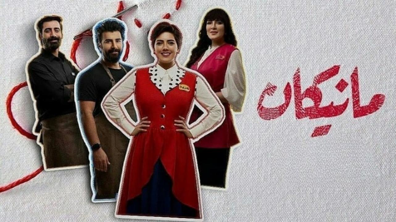 مسلسل مانيكان الحلقة 1 الاولي