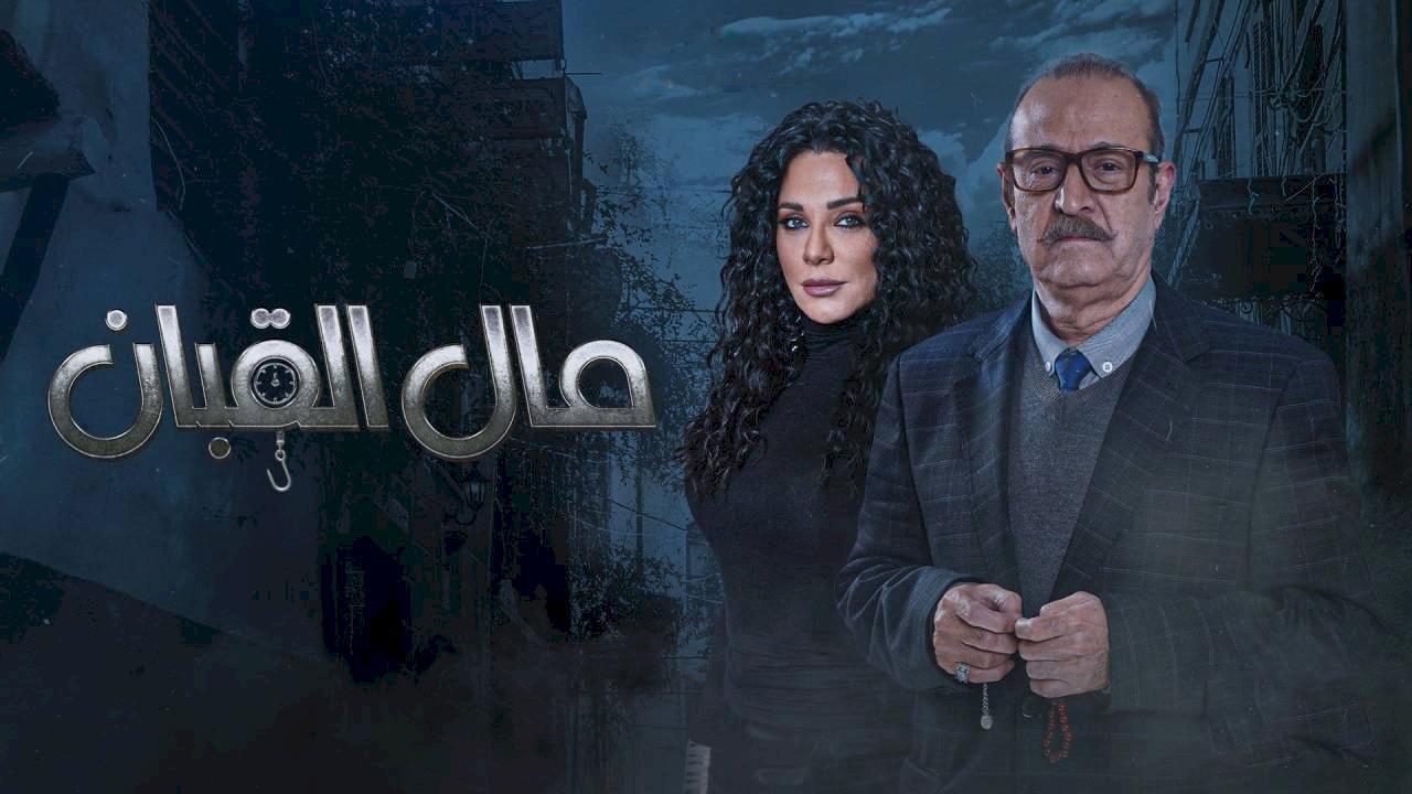 مسلسل مال القبان الحلقة 2 الثانية