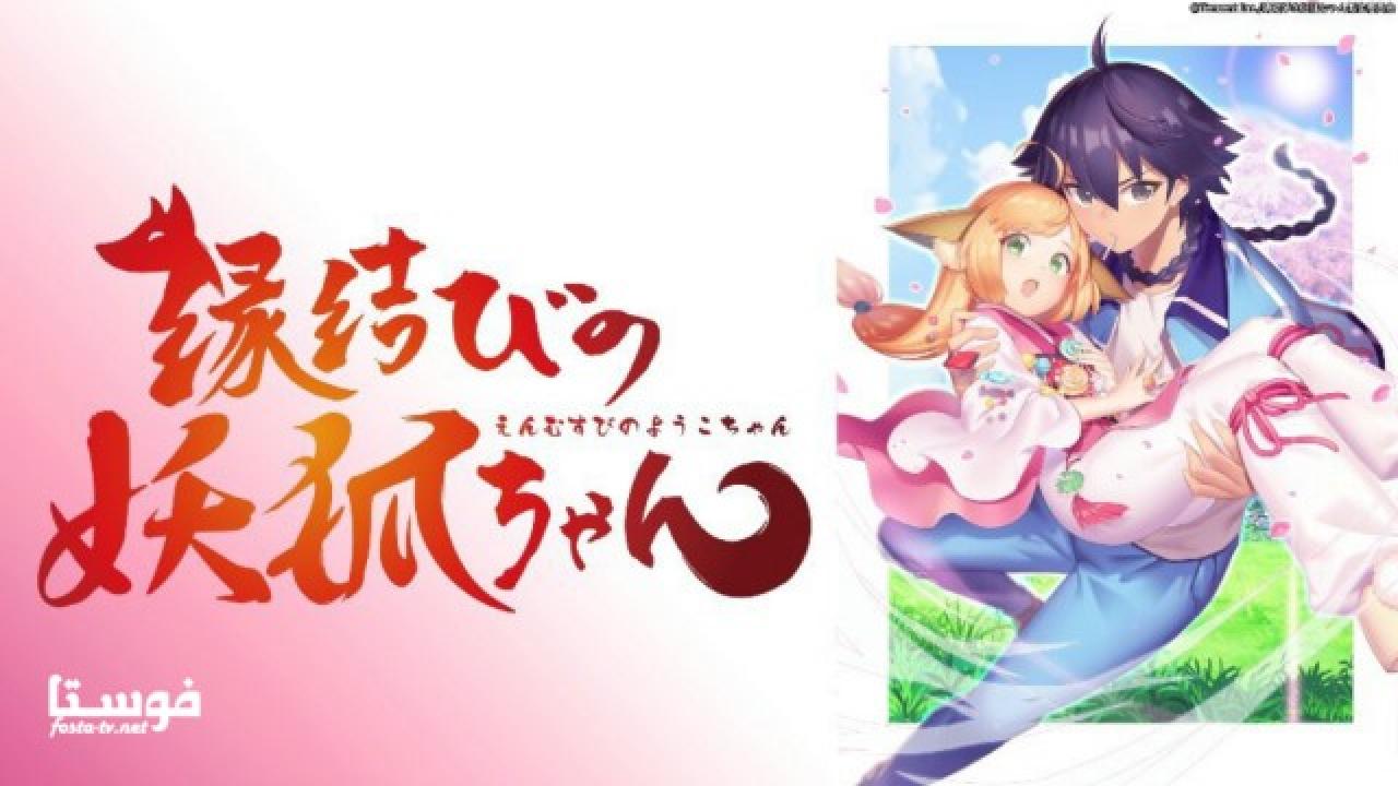 انمي Enmusubi no Youkochan الحلقة 1 مترجمة