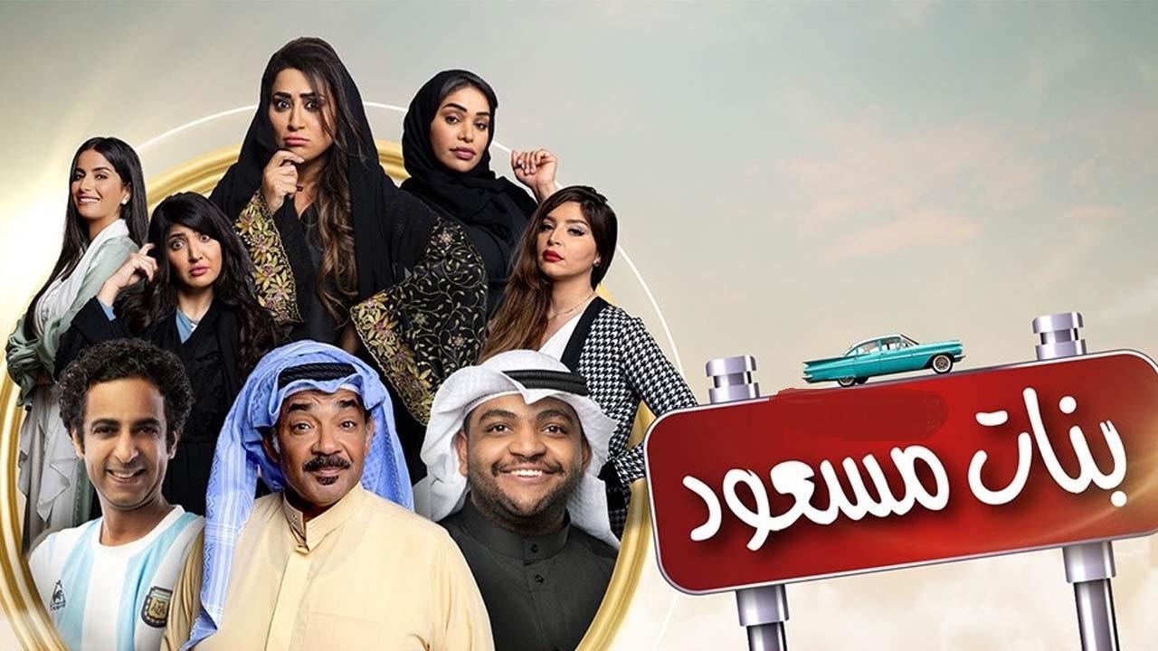 مسلسل بنات مسعود الحلقة 9 التاسعة