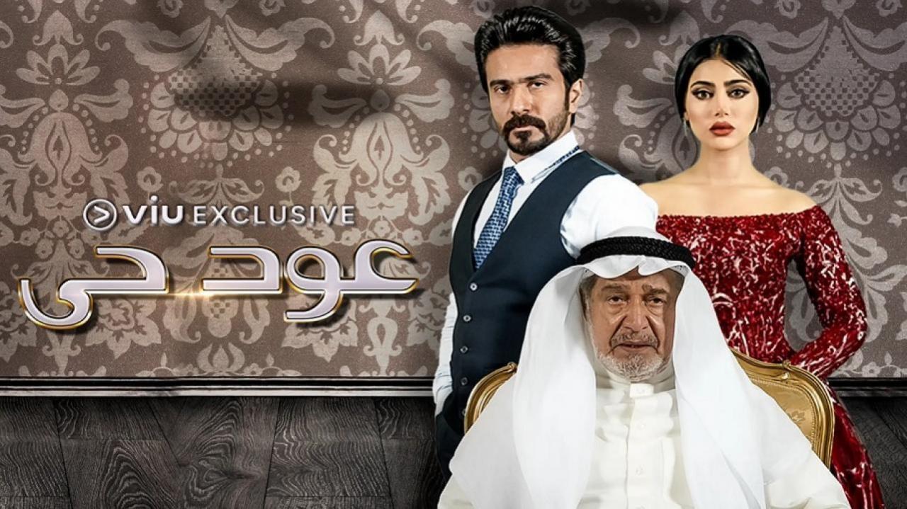 مسلسل عود حي الحلقة 20 العشرون