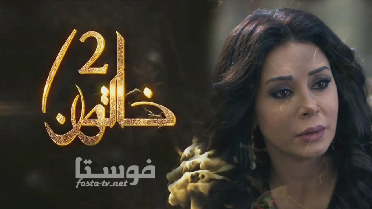 مسلسل خاتون الموسم الثانى الحلقة 1 الأولى