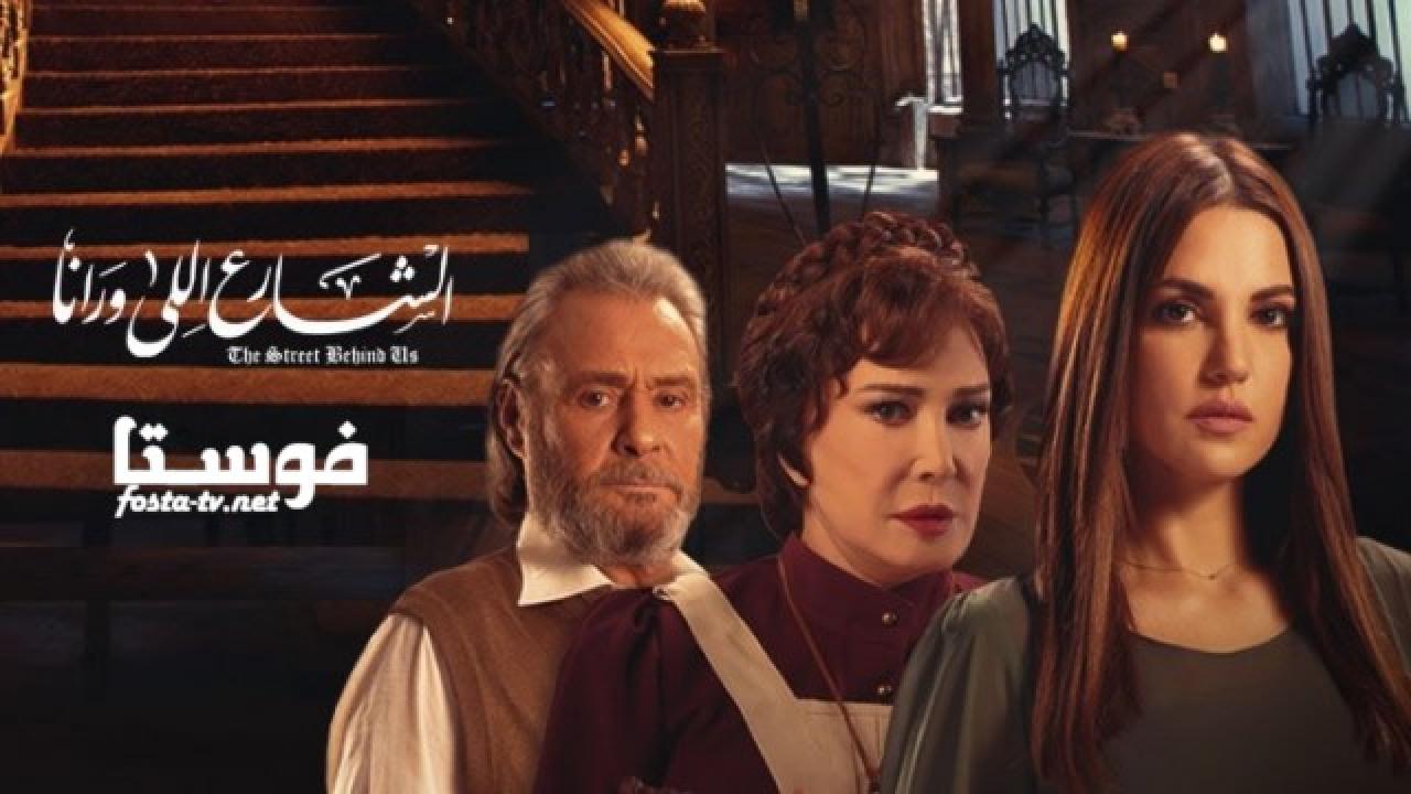 مسلسل الشارع اللي ورانا الحلقة 9 التاسعة