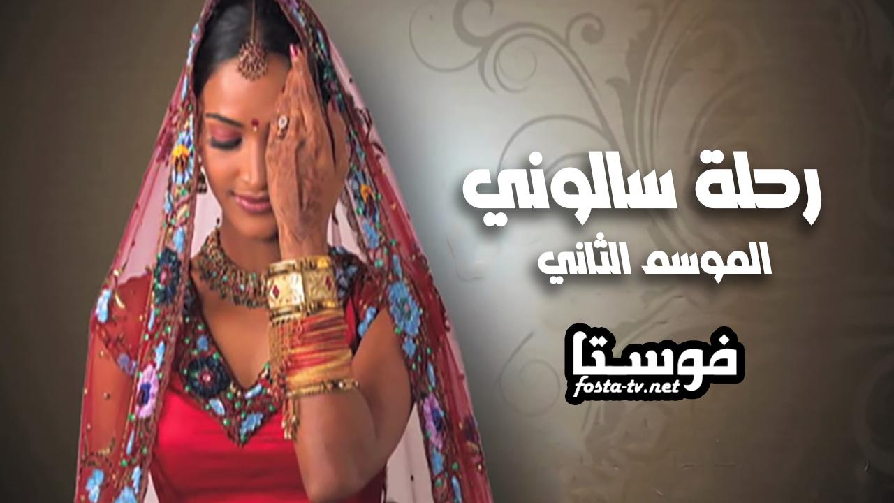 مسلسل رحلة سالوني الموسم الثانى الحلقة 1 مدبلجة