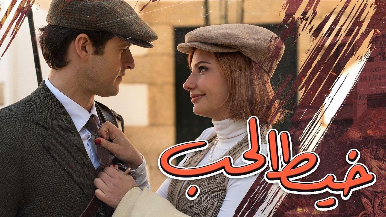 مسلسل خيط الحب الحلقة 1 مدبلجة