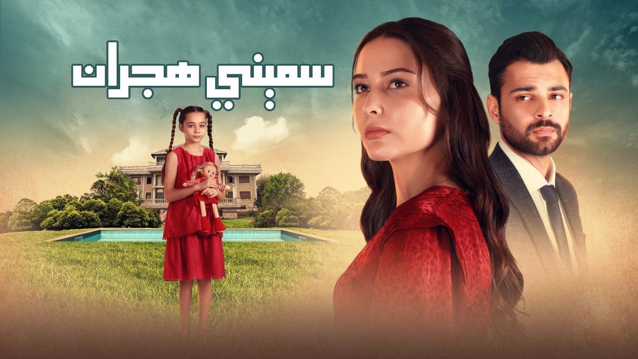 مسلسل سميني هجران مدبلج