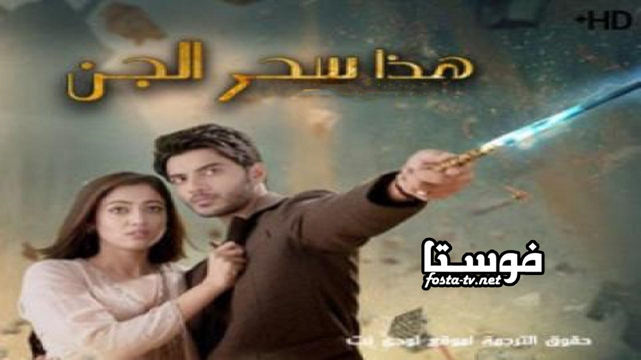 مسلسل هذا سحر الجن الحلقة 1 مترجم