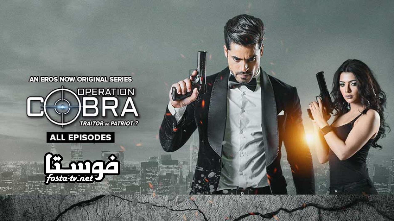 مسلسل Operation Cobra عملية الكوبرا الحلقة 1 مترجم