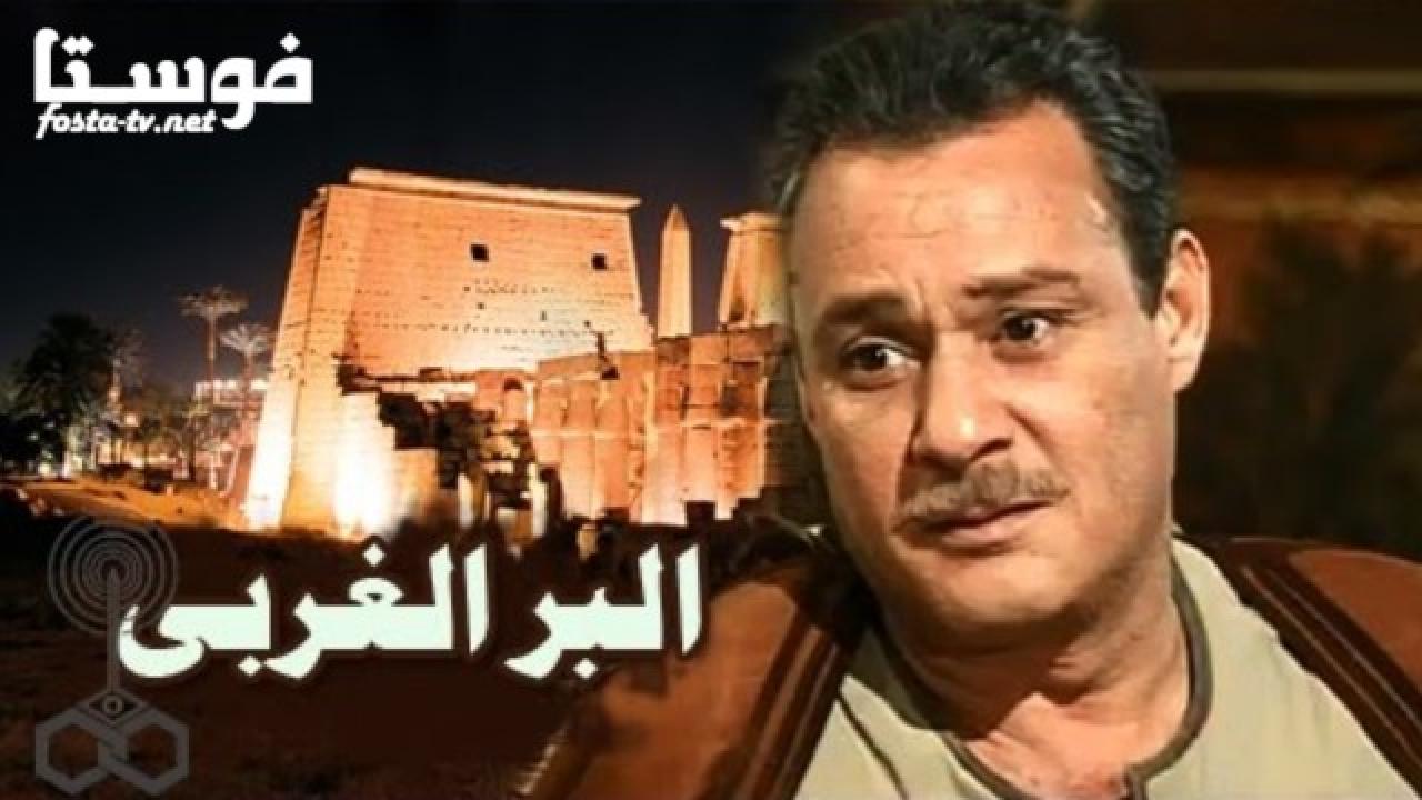 مسلسل البر الغربى الحلقة 11 الحادية عشر