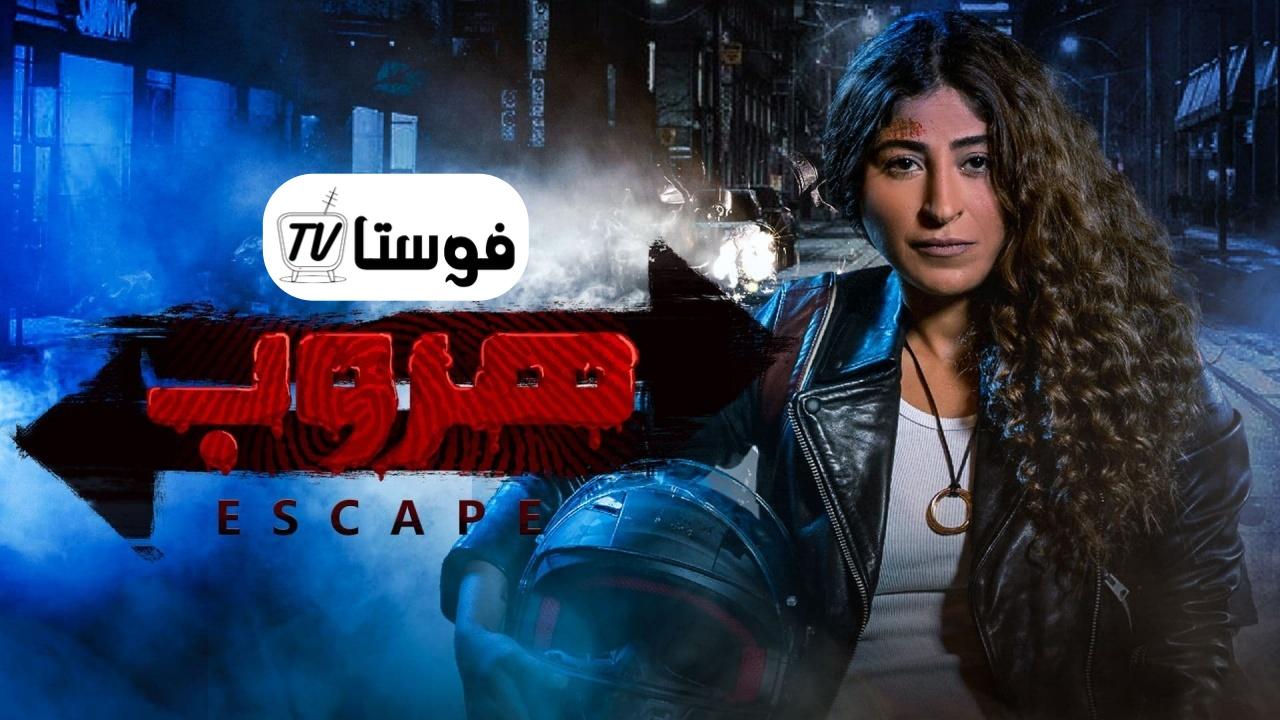 مسلسل هروب الحلقة 1 الاولي