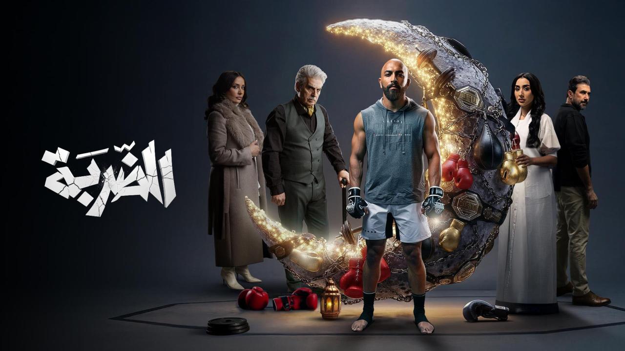 مسلسل الضربة