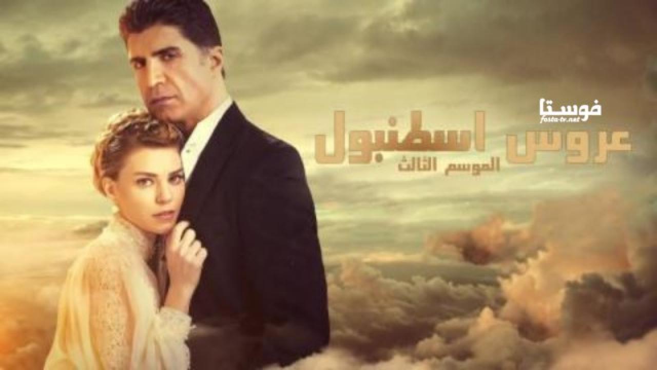 مسلسل عروس اسطنبول الموسم الثالث الحلقة 1 مترجمة