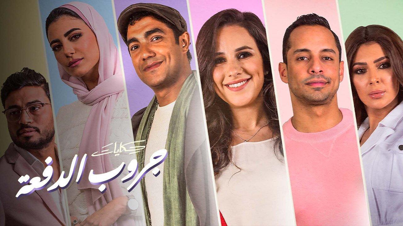 مسلسل حكايات - جروب الدفعة الحلقة 7 السابعة