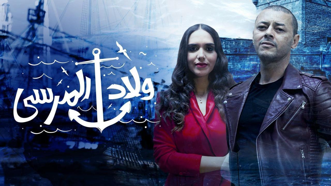 مسلسل ولاد المرسي الحلقة 9 التاسعة