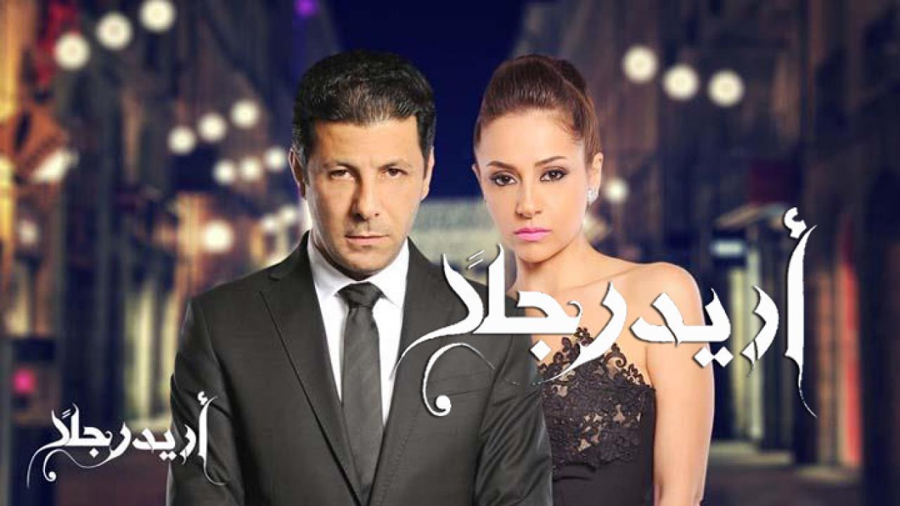 مسلسل أريد رجلًا