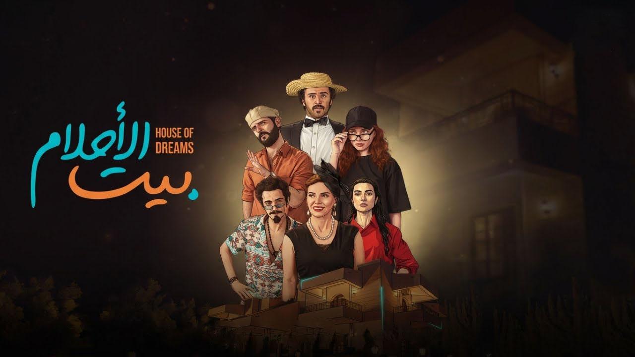 مسلسل بيت الاحلام