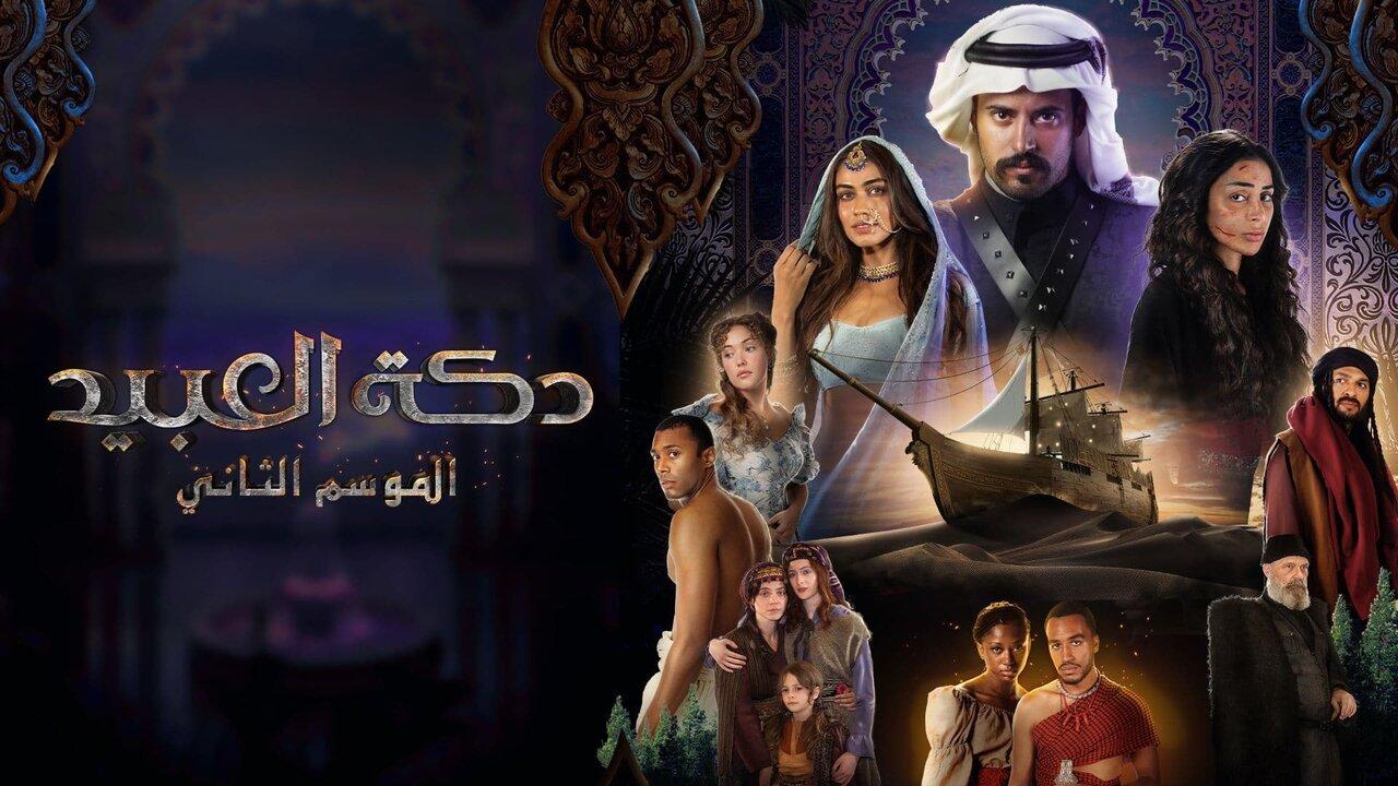 مسلسل دكة العبيد 2 الحلقة 1 الاولي