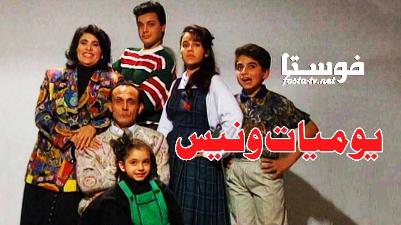 مسلسل يوميات ونيس الحلقة 6 السادسة