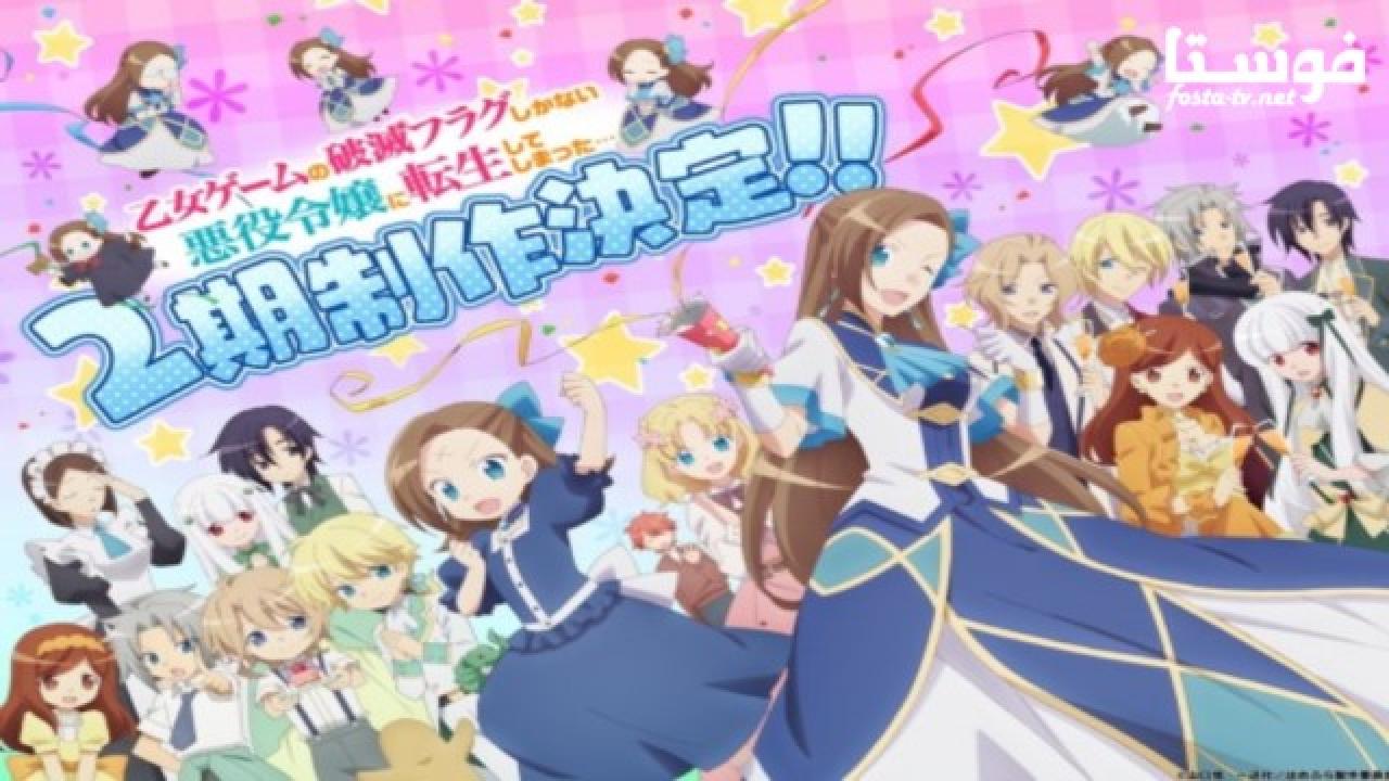 انمي Otome Game no Hametsu Flag shika Nai Akuyaku Reijou ni Tensei shiteshimatta الحلقة 1 مترجمة