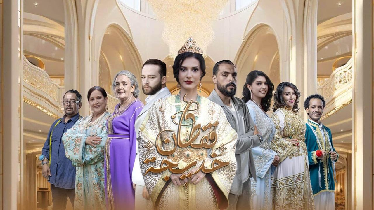 مسلسل قفطان خديجة الحلقة 1 الاولي