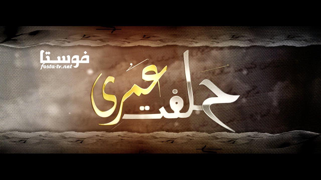 مسلسل حلفت عمري الحلقة 26 السادسة والعشرون