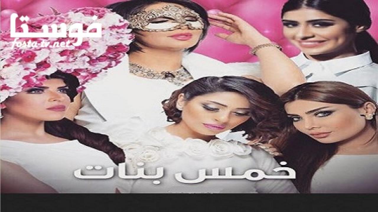 مسلسل خمس بنات الحلقة 42 الثانية والأربعون