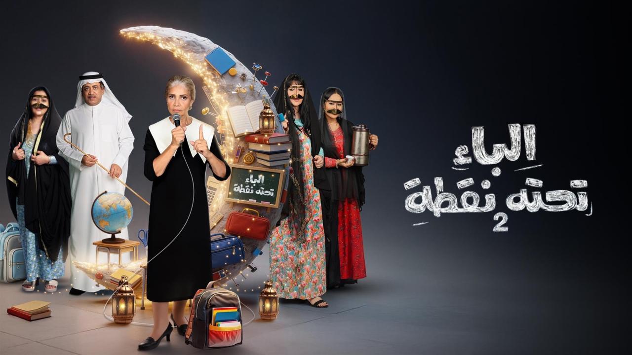 مسلسل الباء تحته نقطة