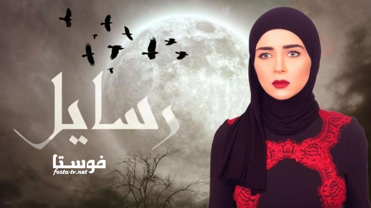 مسلسل رسايل الحلقة 1 الأولى