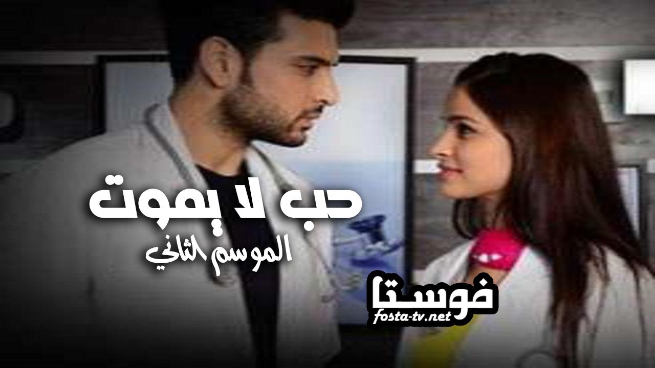 مسلسل حب لا يموت الموسم الثاني الحلقة 1 مترجم